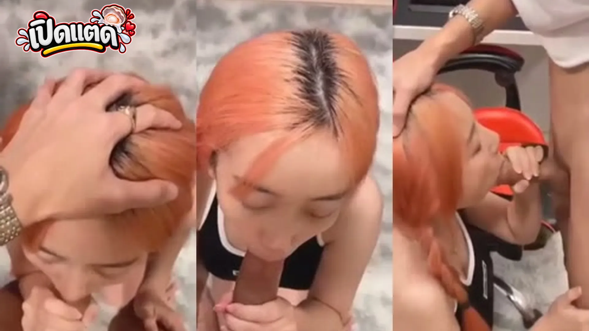 คลิปหลุดคนดัง Highsstn น้องฮายผมสีใหม่แฟนถ่ายตอนก้มอมลีลาโม๊กเสียวสุด